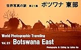 世界写真の旅　第21集　ボツワナ東部