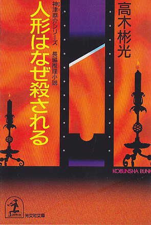 人形はなぜ殺される―神津恭介シリーズ (光文社文庫)