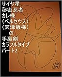 サイヤ星秘密忍者カレ様（ペルセウス、天津飯様）の手裏剣カラフルタイプ　パート2。サイヤ星第二王子スーパー秘密忍者ボク様がルイ家だけは絶対に可哀そうになりすぎないようにきちんとする様に命令を出した時にボク様の子供がルイ家だけは絶対に可哀そうにならない様にきちんとしましたが、その時のボク様の子供のあの子の全次元は龍王の基礎王国でチェック済み。あの子の１次元ずつで夢王国、夢魔界を龍基礎王国職員用意開始