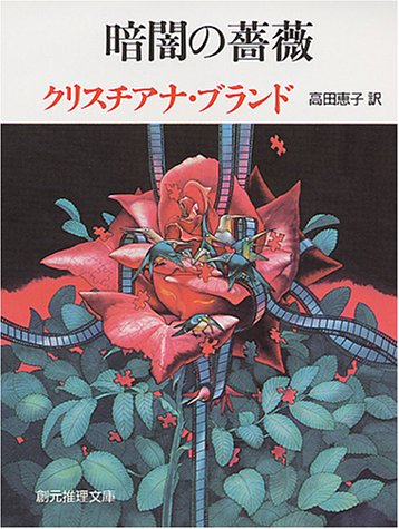 クリスチアナ・ブランド:暗闇の薔薇 (創元推理文庫)