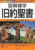 旧約聖書 (図解雑学)