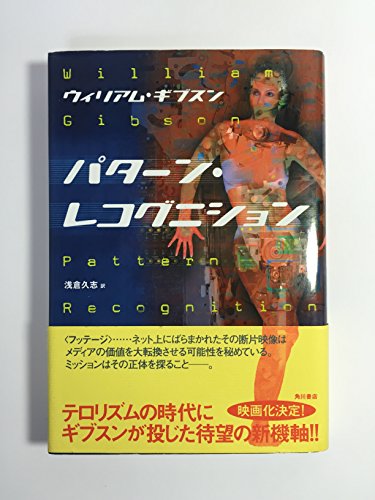 ウィリアム・ギブスン:パターン・レコグニション