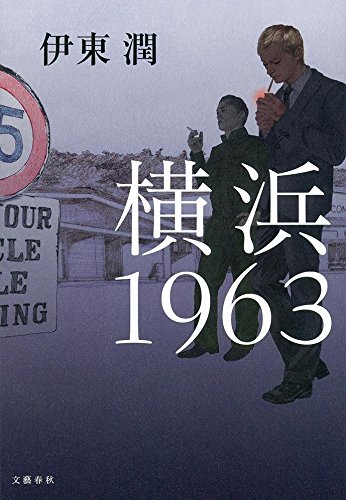 横浜1963