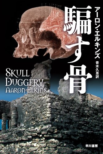 アーロン・エルキンズ:騙す骨 (ハヤカワ・ミステリ文庫 エ 3-11)