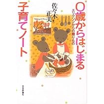 0歳からはじまる子育てノ-ト: エリクソンからの贈りもの | 佐々木 正美