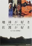 地球が好き 佐渡が好き 世界を旅する笛吹きの話