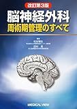 脳神経外科周術期管理のすべて
