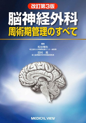 脳神経外科周術期管理のすべて 脳神経外科周術期管理のすべて