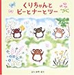くりちゃんとピーとナーとツー (くりちゃんのえほん)