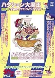 ハクション大魔王 傑作回 COMPLETE DVD BOOK ()