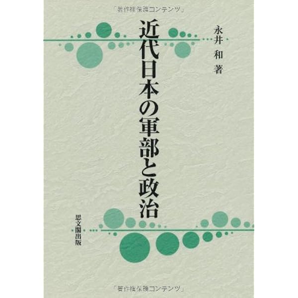 青年君主昭和天皇と元老西園寺 | 永井 和 |本 | 通販 | Amazon