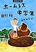 児童書版 ホームレス中学生 児童書版 ホームレス中学生