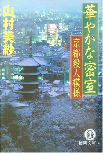 山村美紗:華やかな密室―京都殺人模様 (徳間文庫)