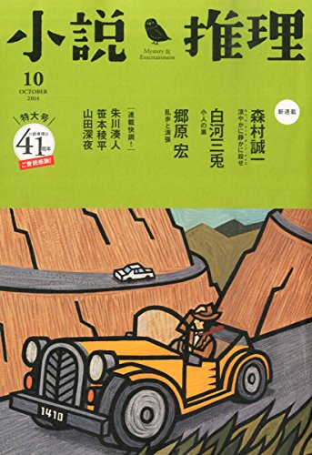 小説推理 2014年 10月号