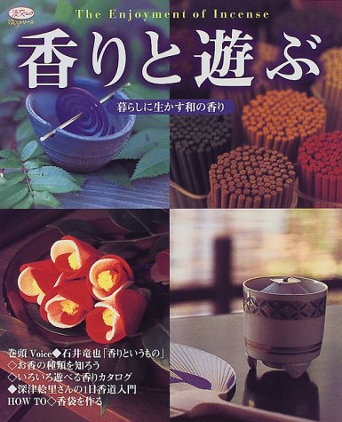 香りと遊ぶ―暮らしに生かす和の香り (淡交ムック―ゆうシリーズ)
