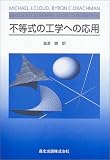 不等式の工学への応用