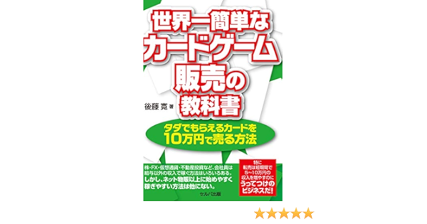 世界一簡単なカードゲーム販売の教科書 タダでもらえるカードを10万円で売る方法 後藤 寛 本 通販 Amazon