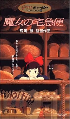 魔女の宅急便 [VHS]