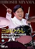 三山ひろしスペシャルコンサート2022歌う門には夢来たる! [DVD]