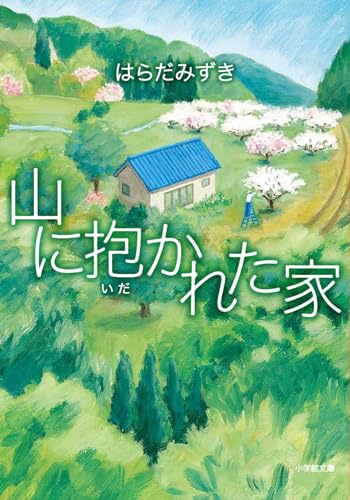 はらだみずき:山に抱かれた家