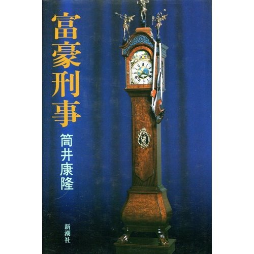 富豪刑事