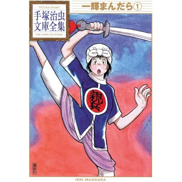 0マン(1) (手塚治虫文庫全集 BT 173) | 手塚 治虫 |本 | 通販 | Amazon