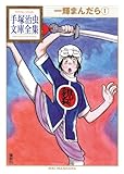 一輝まんだら(1) (手塚治虫文庫全集 BT 98)
