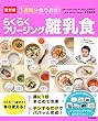 最新版 1週間分作りおき!らくらくフリージング離乳食