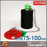 ホーシン 止水ボール ショートタイプ バイパス付/75-100mm用 78614
