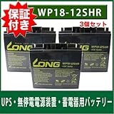 ☆180日補償付き☆ 【3個セット】UPS・無停電電源装置・蓄電器用バッテリー小型シール鉛蓄電池(12Ｖ18Ａｈ)WP18-12SHR GP12170 NPH16-12T互換 スズキッド溶接機 ヴィク