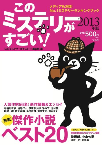 このミステリーがすごい 2013年版