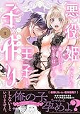 悪役姫ですが、嫌われているはずの王子と子作りしないといけません。１ (ポー・バックス)