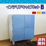 インテリアキャビネット B 4マス (ブルー)