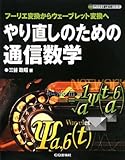 やり直しのための通信数学―フーリエ変換からウェーブレット変換へ (ディジタル信号処理シリーズ) やり直しのための通信数学―フーリエ変換からウェーブレット変換へ (ディジタル信号処理シリーズ)