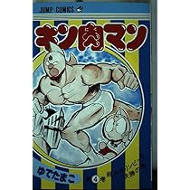 キン肉マン 4 (ジャンプコミックス) | ゆでたまご |本 | 通販 | Amazon