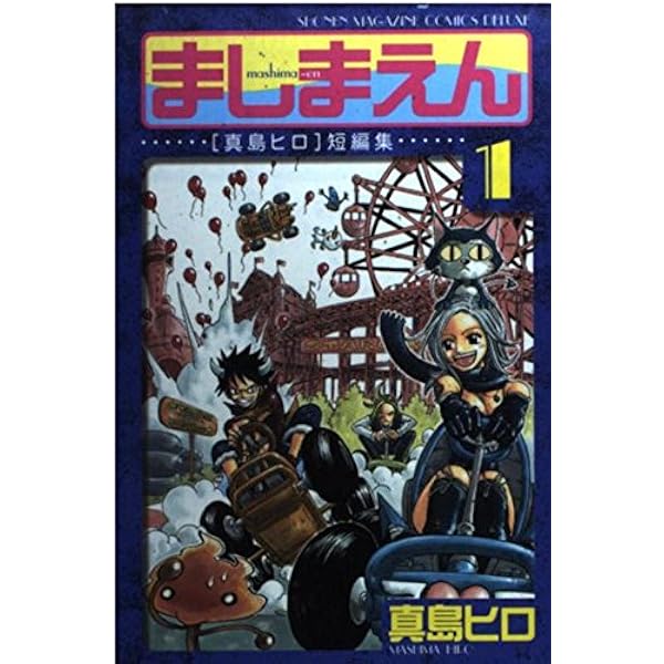ましまえん 真島ヒロ短編集(2) (KCデラックス) | 真島 ヒロ |本 | 通販