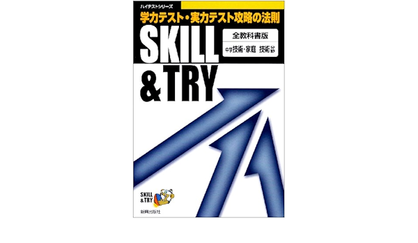 Skill Try 全教科書版 中学技術 家庭 技術分野 本 通販 Amazon