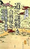 「道」で謎解き合戦秘史　信長・秀吉・家康の天下取り