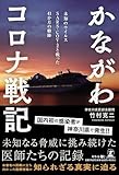 かながわコロナ戦記　未知のウイルスSARS-COV-2と戦った41か月の轍跡