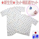 やわらかフライス　ヨット柄　肌着セット（短肌着+コンビ）（外縫い）　日本製　綿１００％　サイズ50-60cm