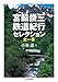 宮脇俊三 鉄道紀行セレクション全一巻 宮脇俊三 鉄道紀行セレクション全一巻