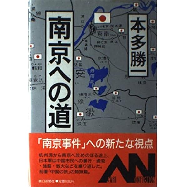 Amazon.co.jp: 中国の旅 (朝日文庫) : 本多 勝一: Japanese Books