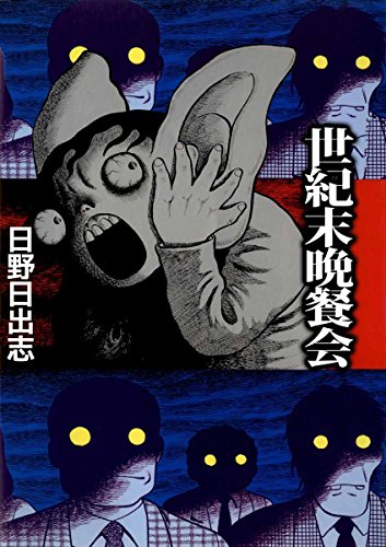 『世紀末晩餐会』