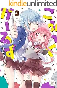 こみっくがーるず　３巻 (まんがタイムKRコミックス)
