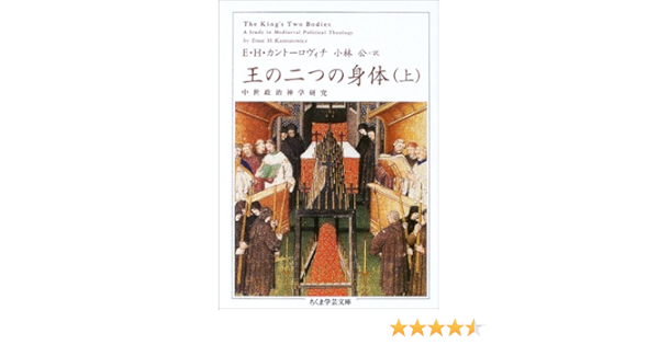 王の二つの身体 上 ちくま学芸文庫 エルンスト ハルトヴィヒ カントーロヴィチ Kantorowicz Ernst Hartwig 公 小林 本 通販 Amazon