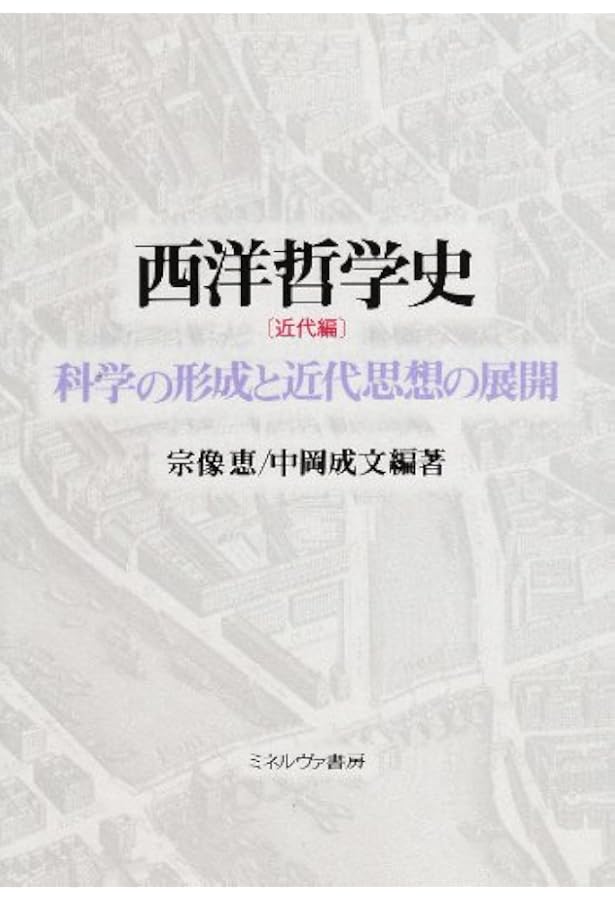 西洋哲学史 (古代・中世編) | 内山 勝利, 中川 純男 |本 | 通販 | Amazon