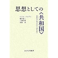 思想としての“共和国”―日本のデモクラシーのために