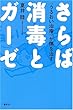 さらば消毒とガーゼ 「うるおい治療」が傷を治す