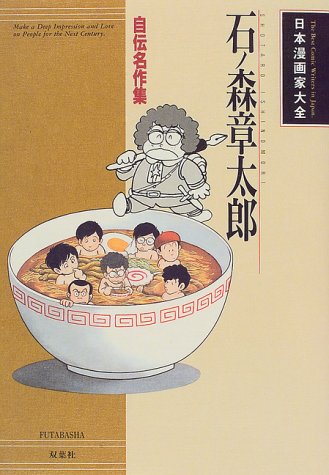 『石ノ森章太郎―自伝名作集』