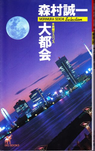 森村誠一:大都会 (Big books―Morimura Seiichi selection)